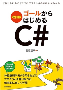 [改訂版]ゴールからはじめるC# ~「作りたいもの」でプログラミングのきほんがわかる