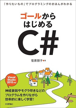 ゴールからはじめるC# ~「作りたいもの」でプログラミングのきほんがわかる