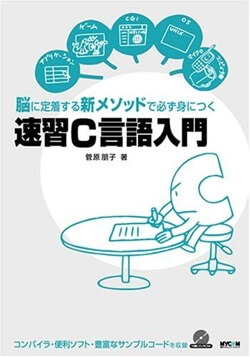 速習C言語入門―脳に定着する新メソッドで必ず身につく