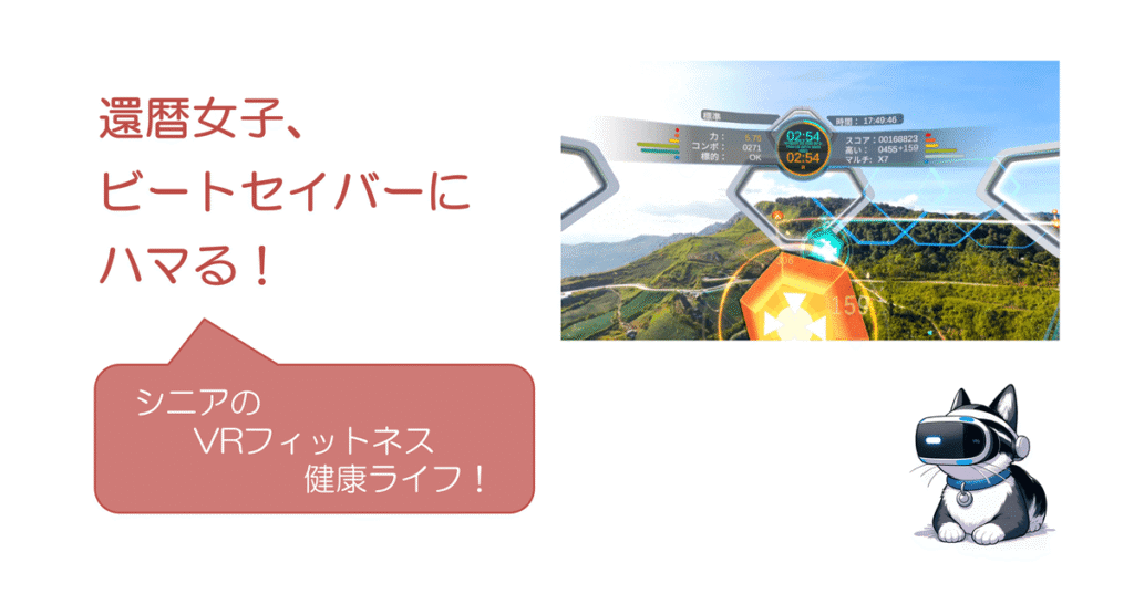 Hit Ran Vr 2-6-1. Hitstreamの魅力 - 還暦女子、ビートセイバーにハマる!~シニアのVRフィットネス健康ライフ!