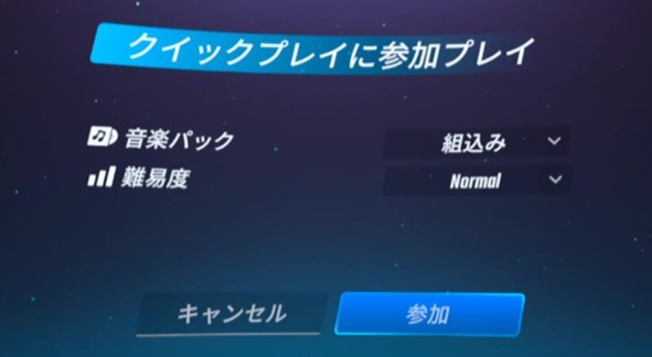 クイックプレイで参加する