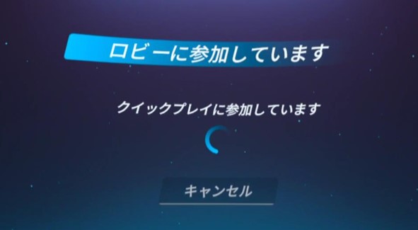 クイックプレイで参加する